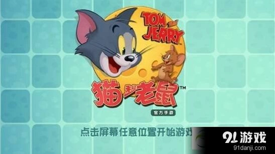 猫和老鼠官方手游入门教程