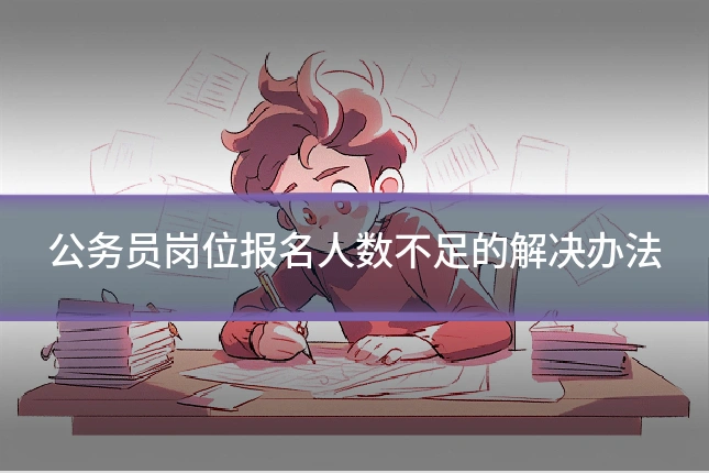 公务员岗位报名人数不足的解决办法