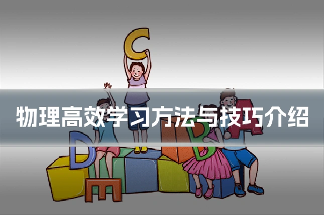 物理高效学习方法与技巧介绍