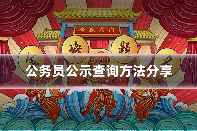 公务员公示查询方法分享