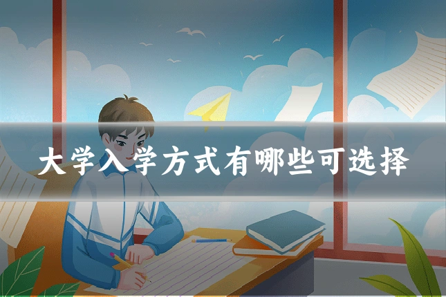 大学入学方式有哪些可选择