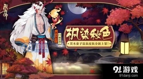 《阴阳师》茨木枫染秋色新皮肤介绍