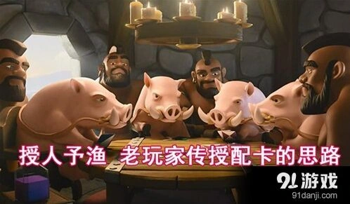 皇室战争：配卡基本思路教程