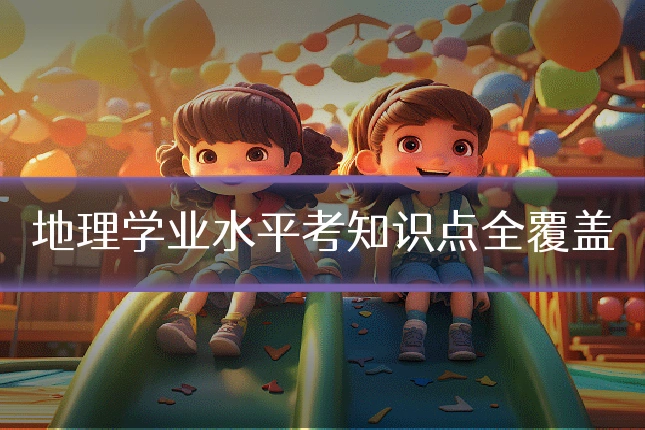 地理学业水平考知识点全覆盖