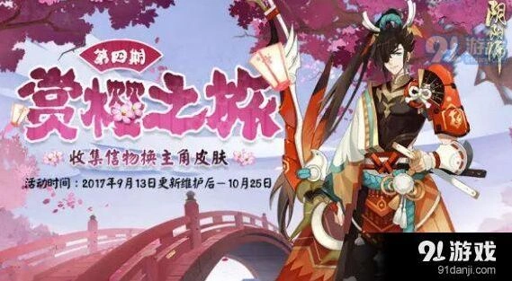 赏樱之旅第四期上线时间阴阳师