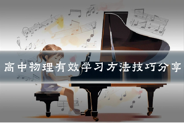 高中物理有效学习方法技巧分享