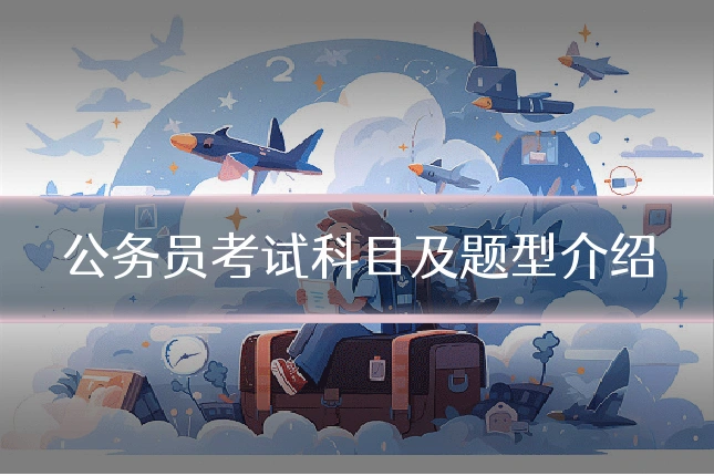 公务员考试科目及题型介绍