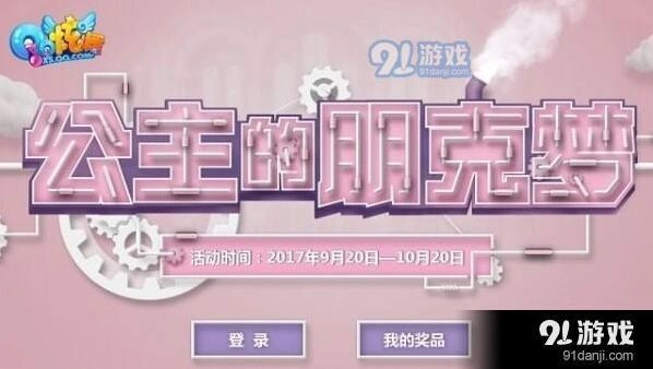 QQ炫舞公主的朋克梦活动奖励一览