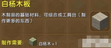 迷你世界白杨木板获取指南 创造模式直接拿