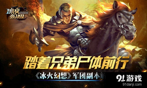 《冰火幻想》军团副本技巧分享