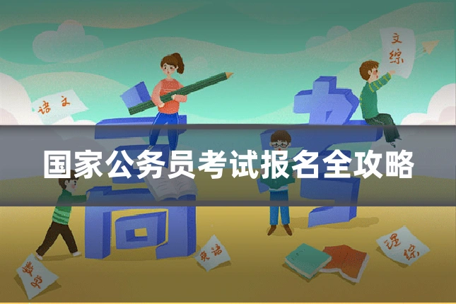 国家公务员考试报名全攻略
