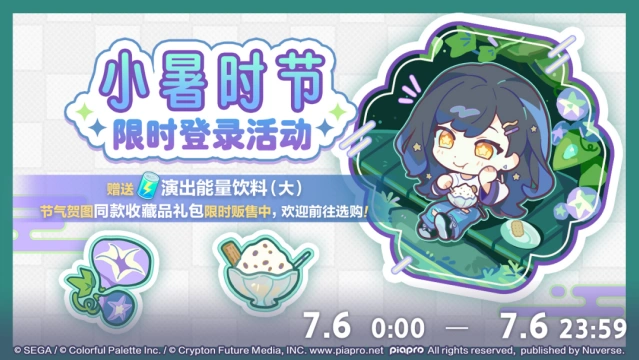 小暑登录活动：初音未来缤纷舞台福利一览