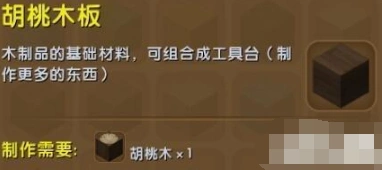 迷你世界胡桃木板获得方法 新手必看指南