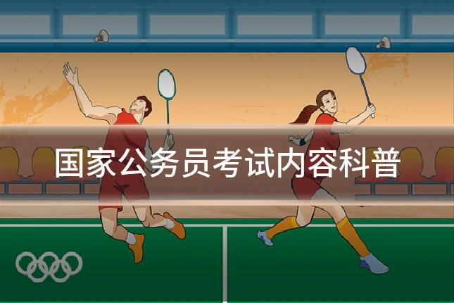 国家公务员考试内容科普