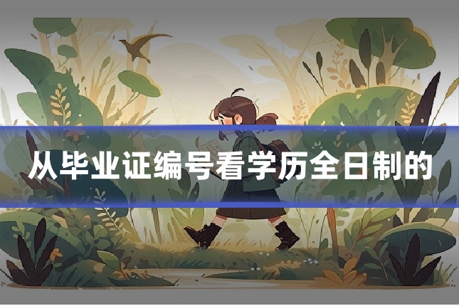 从毕业证编号看学历全日制的