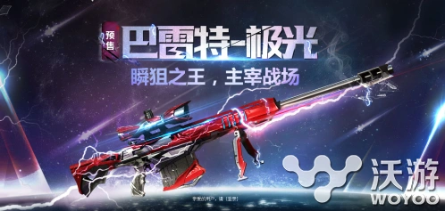 穿越火线巴雷特极光属性评测
