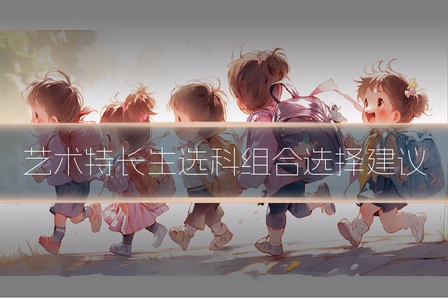 艺术特长生选科组合选择建议