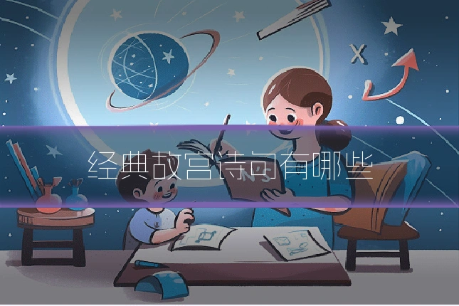 经典故宫诗句有哪些