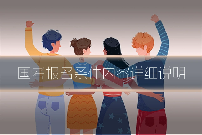 国考报名条件内容详细说明