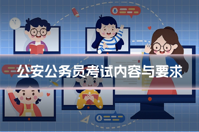 公安公务员考试内容与要求