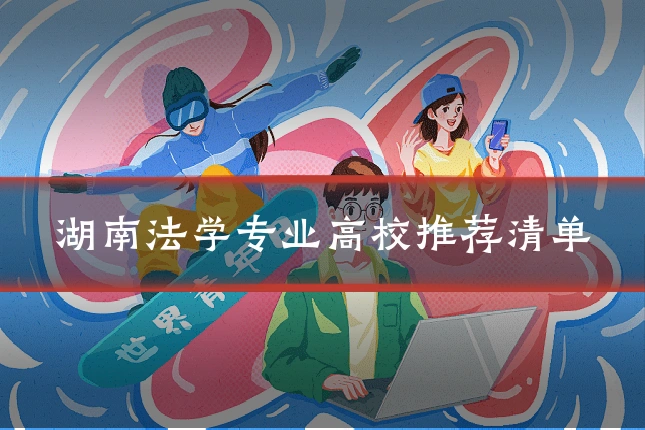 湖南法学专业高校推荐清单