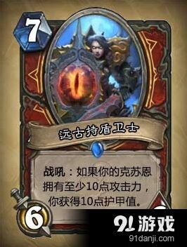 炉石传说远古持盾卫士教程