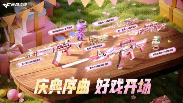 穿越火线18周年庆典预热 派对主题福利全面来袭