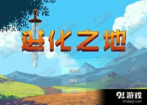 进化之地图文攻略 新手入门教程技巧详解