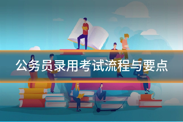 公务员录用考试流程与要点