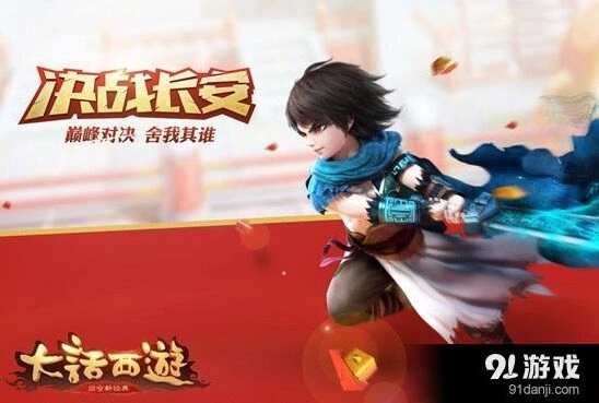 《大话西游》决战长安百战百胜指南