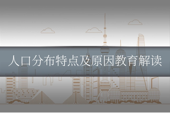 人口分布特点及原因教育解读