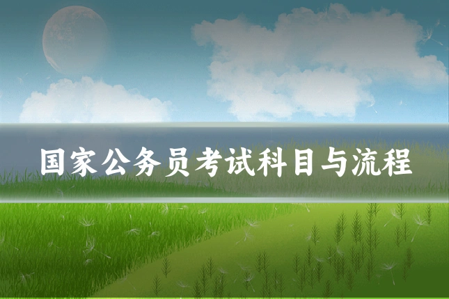 国家公务员考试科目与流程