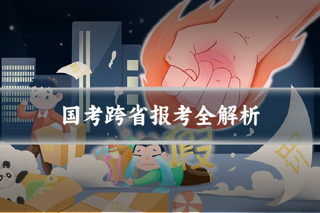 国考跨省报考全解析