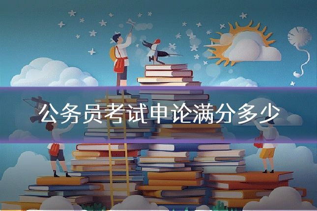 公务员考试申论满分多少