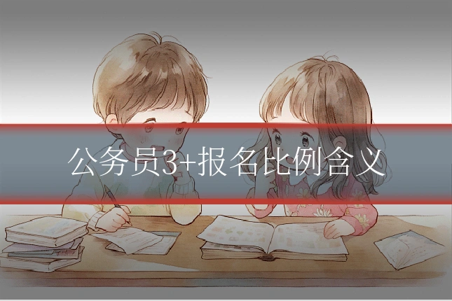 公务员3+报名比例含义