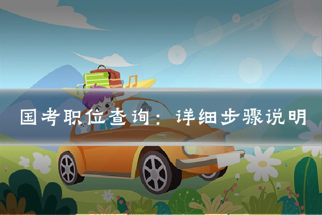 国考职位查询:详细步骤说明
