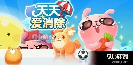 天天爱消除送心需要间隔多久