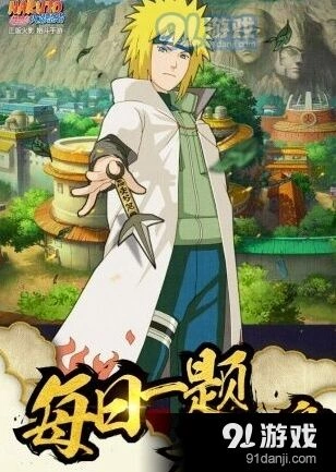 《火影忍者》11月23每日一题答案