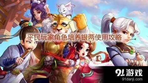 《大话西游手游》平民玩家培养技巧分享
