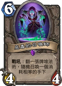 炉石传说恶毒的召唤师卡评 6费中立史诗实战分析