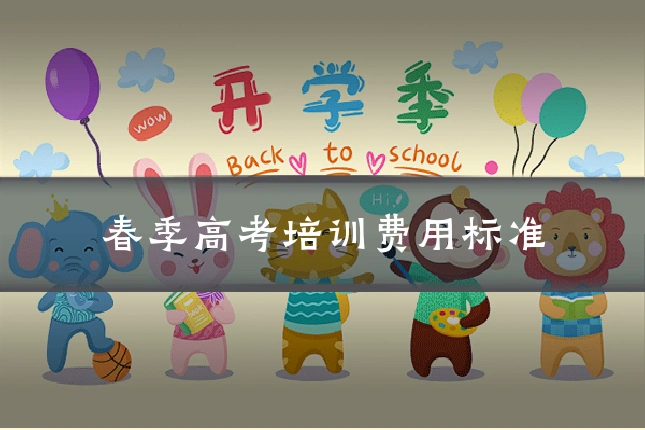 春季高考培训费用标准