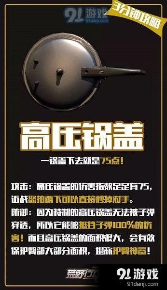 荒野行动平底锅伤害高吗 高压锅盖近战威力