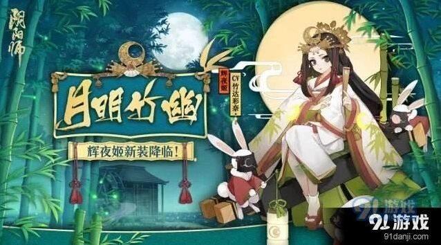 辉夜姬月明竹幽皮肤获取价格介绍