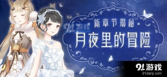 奇迹暖暖卷Ⅱ月夜里的冒险攻略技巧