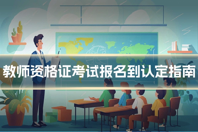 教师资格证考试报名到认定指南