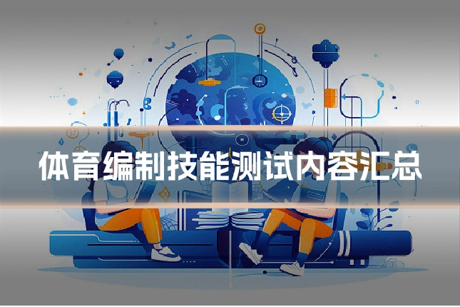 体育编制技能测试内容汇总
