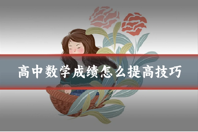 高中数学成绩怎么提高技巧