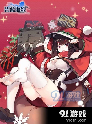 碧蓝航线�的鲼圣诞攻势皮肤展示