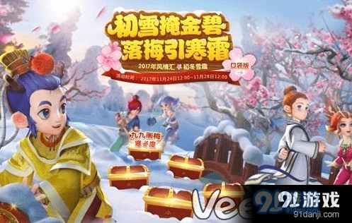 梦幻西游2017初冬雪趣活动攻略