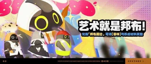 《绝区零》艺术就是邦布活动说明